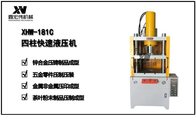 深圳液压机厂家 鑫宏伟机械设备专业生产小型压力机,小型液压机,小型
